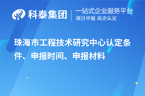 珠海市工程技術研究中心認定條件、申報時間、申報材料