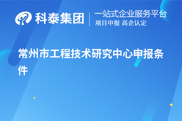 常州市工程技術研究中心申報條件