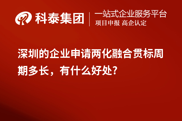 深圳的企業(yè)申請兩化融合貫標周期多長，有什么好處?