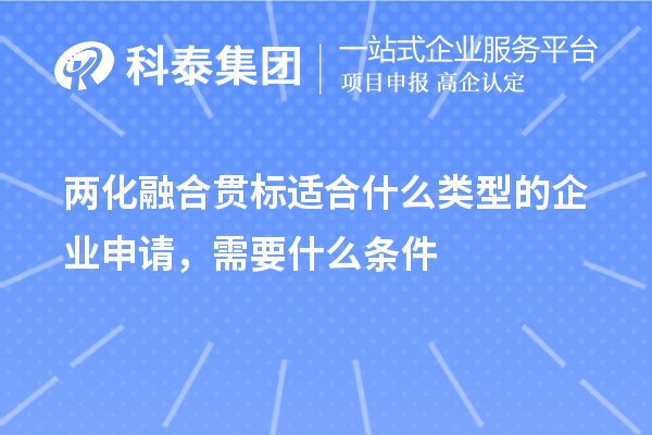 兩化融合貫標適合什么類型的企業(yè)申請，需要什么條件