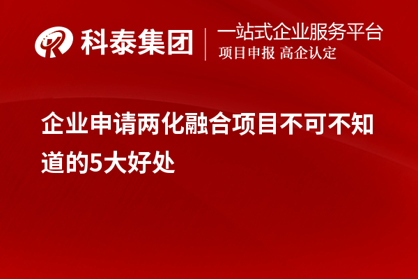 企業(yè)申請(qǐng)兩化融合項(xiàng)目不可不知道的5大好處！