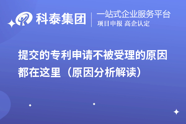 提交的專利申請(qǐng)不被受理的原因都在這里(原因分析解讀)