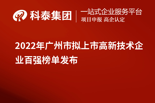 2022年廣州市擬上市高新技術(shù)企業(yè)百強(qiáng)榜單發(fā)布