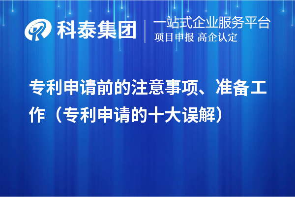 專利申請前的注意事項、準(zhǔn)備工作（專利申請的十大誤解）