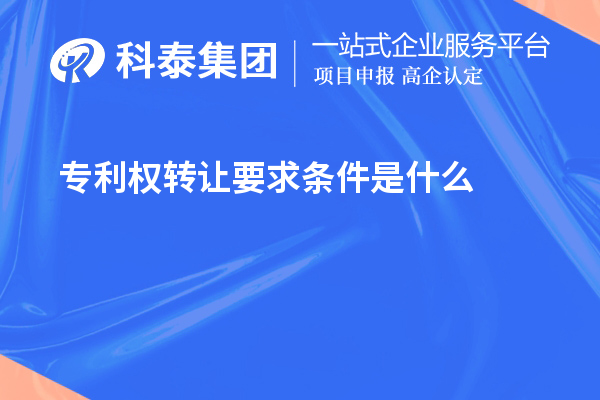 專利權轉(zhuǎn)讓要求條件是什么