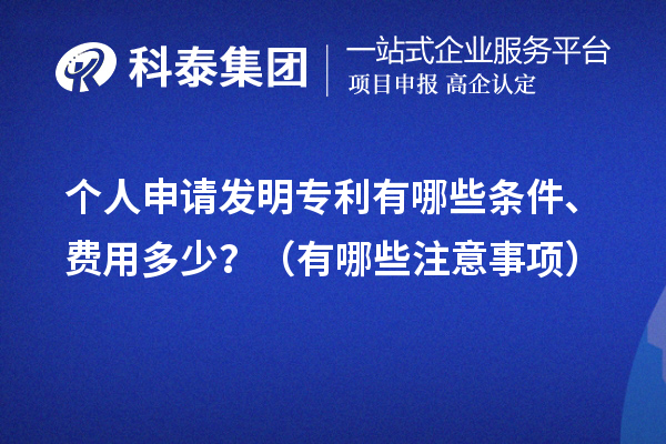 個人申請發(fā)明專利有哪些條件、費用多少？（有哪些注意事項）