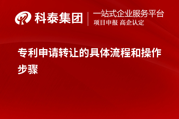 專利申請(qǐng)轉(zhuǎn)讓的具體流程和操作步驟