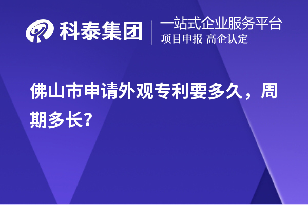 佛山市申請外觀專利要多久，周期多長？
