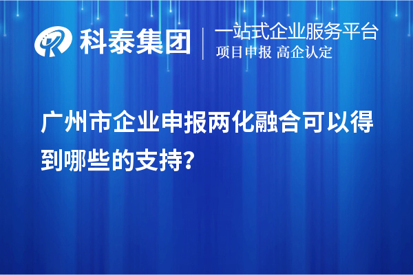 廣州市企業(yè)申報(bào)兩化融合可以得到哪些的支持?