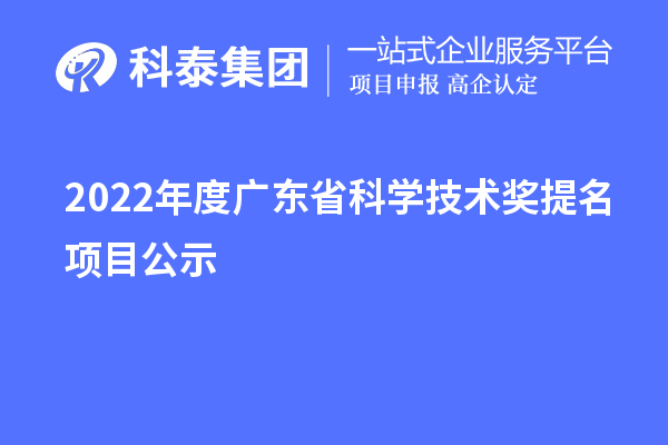 2022年度廣東省科學(xué)技術(shù)獎(jiǎng)提名項(xiàng)目公示