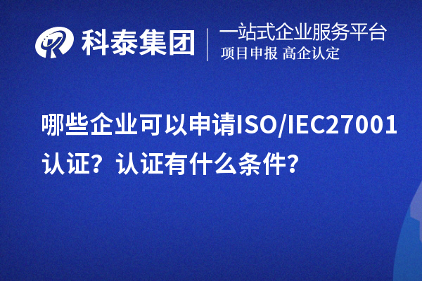 哪些企業(yè)可以申請ISO/IEC27001認證？認證有什么條件？