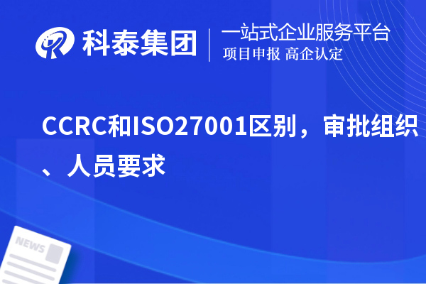 CCRC和ISO27001區(qū)別，審批組織、人員要求