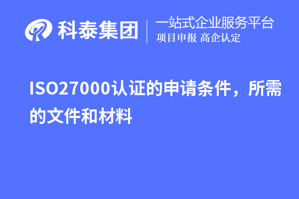 ISO27000認(rèn)證的申請(qǐng)條件，所需的文件和材料