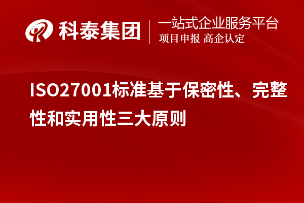 ISO27001標(biāo)準(zhǔn)基于保密性、完整性和實用性三大原則