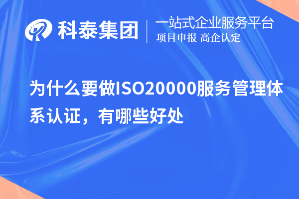 為什么要做ISO20000服務(wù)管理體系認證，有哪些好處