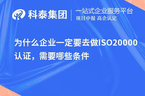為什么企業(yè)一定要去做ISO20000認證，需要哪些條件？