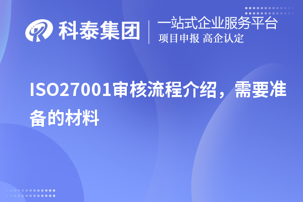 ISO27001審核流程介紹，需要準(zhǔn)備的材料