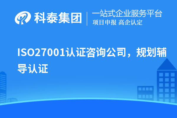 ISO27001認證咨詢公司，規(guī)劃輔導(dǎo)認證
