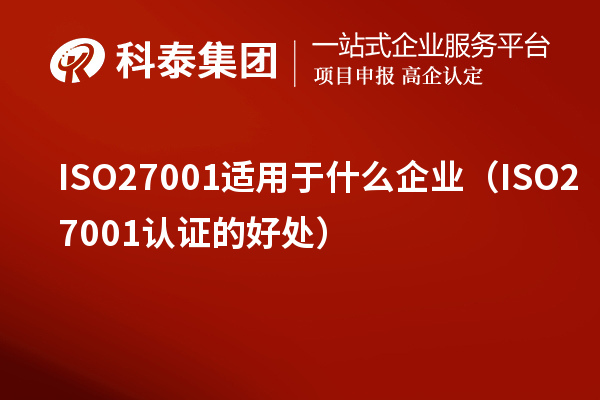 ISO27001適用于什么企業(yè)(ISO27001認(rèn)證的好處)
