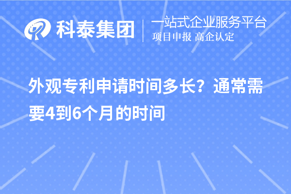 外觀專利申請時間多長？通常需要4到6個月的時間
