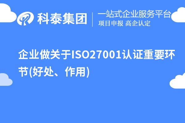 企業(yè)做關(guān)于ISO27001認證重要環(huán)節(jié)(好處、作用)
