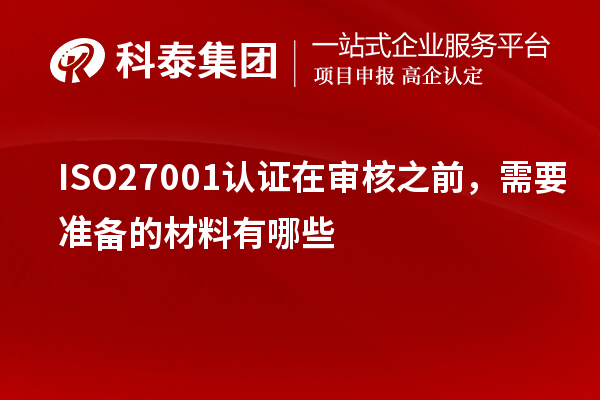 ISO27001認證在審核之前，需要準(zhǔn)備的材料有哪些