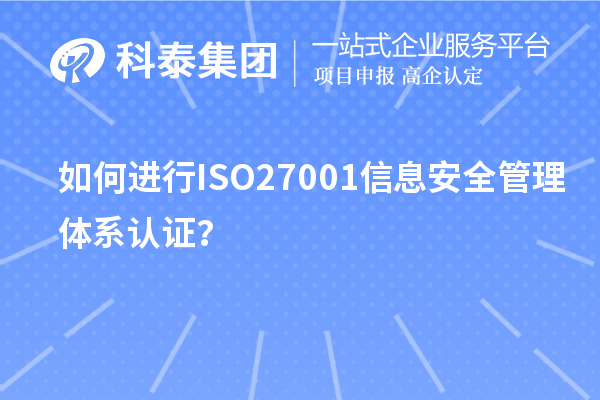如何進行ISO27001信息安全管理體系認證？