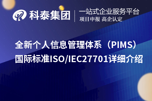 全新個(gè)人信息管理體系(PIMS)國(guó)際標(biāo)準(zhǔn)ISO/IEC 27701詳細(xì)介紹