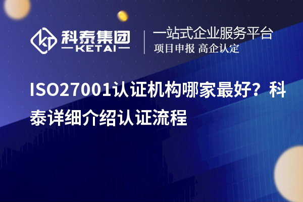 ISO27001認證機構(gòu)哪家最好?科泰詳細介紹認證流程