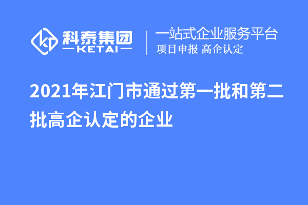2021年江門市通過第一批和第二批高企認(rèn)定的企業(yè)