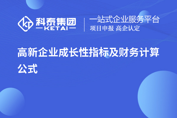 高新企業(yè)成長性指標及財務(wù)計算公式