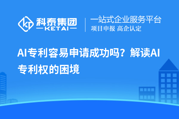 AI專利容易申請成功嗎？解讀AI專利權的困境