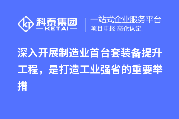 深入開展制造業(yè)首臺套裝備提升工程,是打造工業(yè)強省的重要舉措