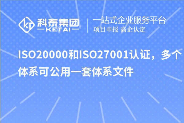 ISO20000和ISO27001認證，多個體系可公用一套體系文件