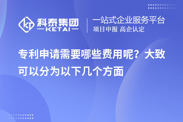 專利申請需要哪些費(fèi)用呢？大致可以分為以下幾個(gè)方面