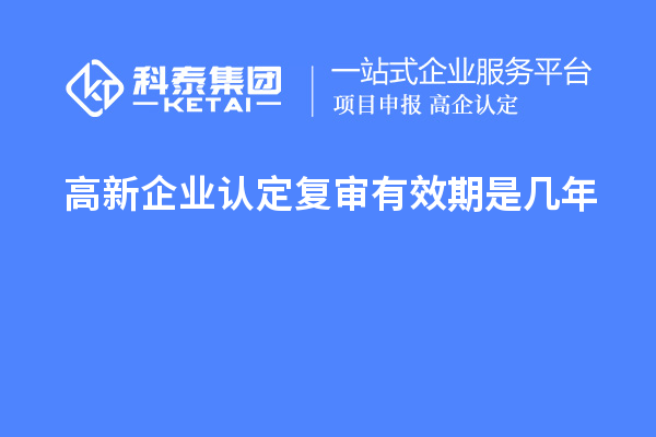 <a href=http://www.a910078829.cn/gaoqi/ target=_blank class=infotextkey>高新企業(yè)認(rèn)定</a>復(fù)審有效期是幾年