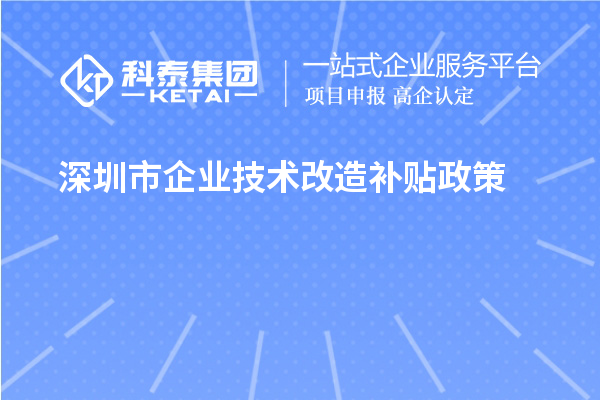深圳市企業(yè)技術(shù)改造補貼政策（寶安區(qū)、南山區(qū)、光明區(qū)、龍華區(qū)、龍崗區(qū)、羅湖區(qū)、大鵬新區(qū)）