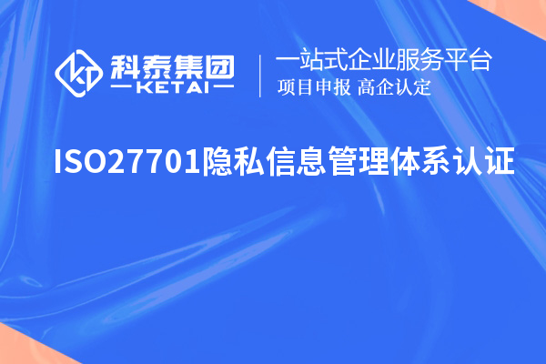 ISO27701隱私信息管理體系認證，ISO27701標準解讀