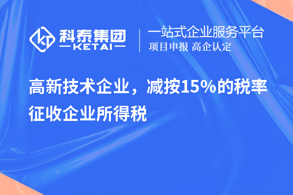 高新技術(shù)企業(yè)，減按15％的稅率征收企業(yè)所得稅