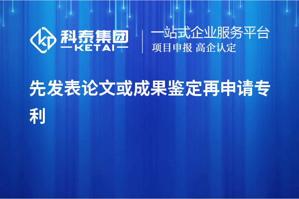 先發(fā)表論文或成果鑒定再申請專利，使專利申請失去新穎性而得不到保護(hù)