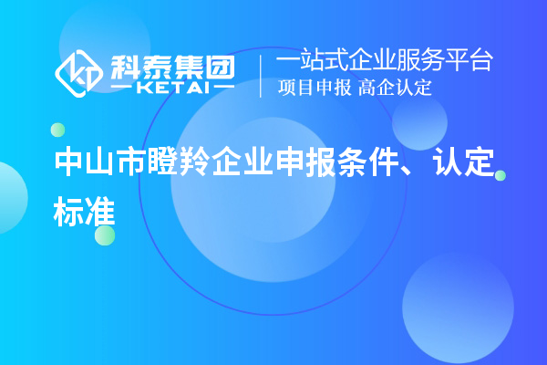 中山市瞪羚企業(yè)申報條件、認定標準