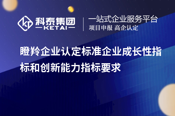 <a href=http://www.a910078829.cn/fuwu/dengling.html target=_blank class=infotextkey>瞪羚企業(yè)認(rèn)定</a>標(biāo)準(zhǔn)企業(yè)成長性指標(biāo)和創(chuàng)新能力指標(biāo)要求