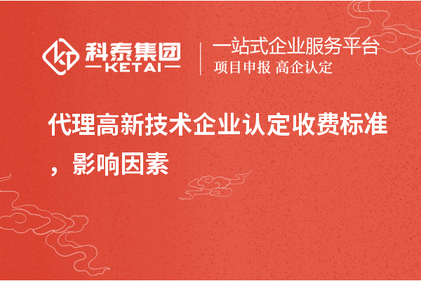 代理高新技術(shù)企業(yè)認(rèn)定收費(fèi)標(biāo)準(zhǔn)，影響因素
