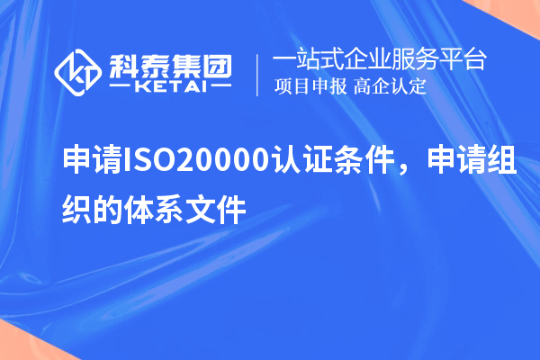 申請(qǐng)ISO20000認(rèn)證條件，申請(qǐng)組織的體系文件