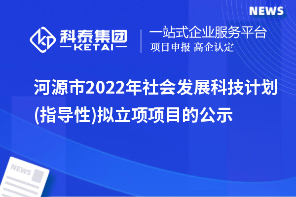 河源市2022年社會發(fā)展科技計劃(指導(dǎo)性)擬立項項目的公示