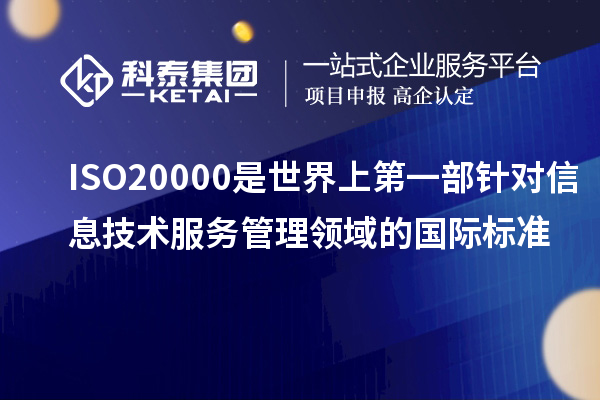 ISO20000是世界上第一部針對信息技術服務管理領域的國際標準