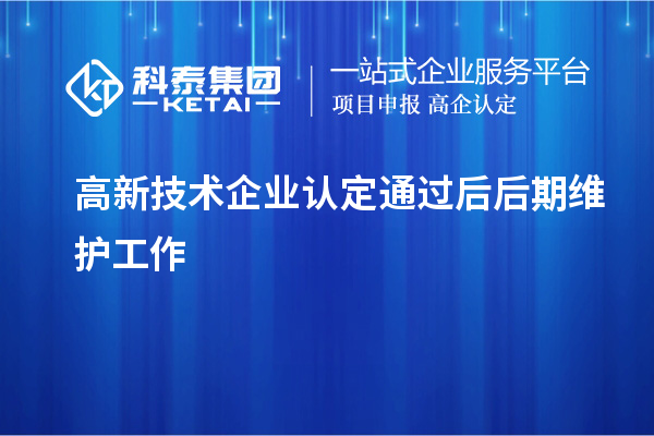 高新技術(shù)企業(yè)認定通過后后期維護工作