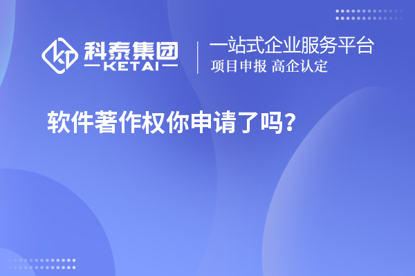 軟件著作權(quán)你申請了嗎？