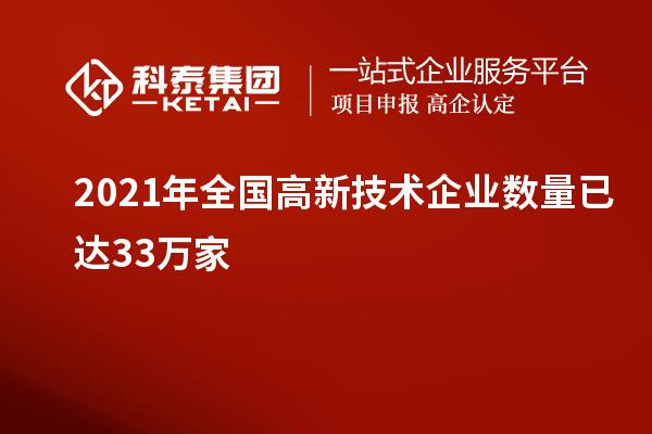 2021年全國高新技術(shù)企業(yè)數(shù)量已達(dá)33萬家