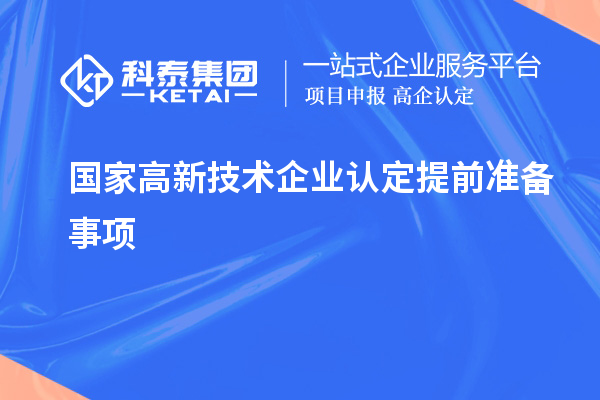 國家高新技術(shù)企業(yè)認定提前準備事項